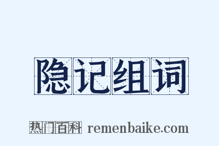 隐记组词是什么意思的图片